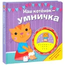 Наш котенок - умничка. Книжка-игрушка - Н. Мигунова