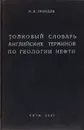 Толковый словарь английских терминов по геологии нефти - Н. А. Лебедев
