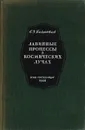 Лавинные процессы в космических лучах - С. З. Беленький