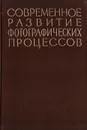 Современное развитие фотографических процессов - К. И. Мархилевич, В. И. Шеберстов и др.