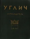 Углич. Путеводитель - И. А. Ковалев, И. Б. Пуришев