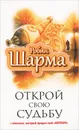 Открой свою судьбу с монахом, который продал свой 