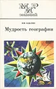 Мудрость географии - И. М. Забелин