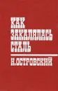 Как закалялась сталь - Островский Николай Алексеевич