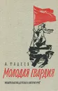 Молодая гвардия - А. Фадеев