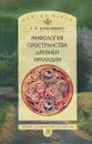 Мифология пространства Древней Ирландии - Бондаренко Григорий Владимирович