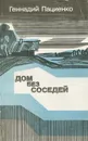 Дом без соседей - Пациенко Геннадий Борисович