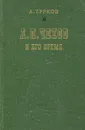 А. П. Чехов и его время - Турков Андрей Михайлович