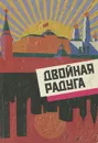 Двойная радуга. Русско-американский поэтический мост / A Double Rainbow: A Bridge of Russian and American Poetry - Татьяна Арзамасова,Лев Евзович,Марат Акчурин,Евгений Святский