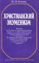 Христианский экуменизм - Ю. В. Крянев