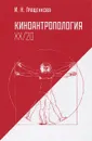 Киноантропология XX/20 - И. Н. Гращенкова