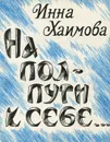 На полпути к себе… - Инна Хаимова