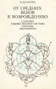 От Средних веков к Возрождению. Сложение художественной системы картины кватроченто - Данилова Ирина Евгеньевна