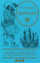 Корсар - Фаррер Клод