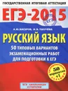 ЕГЭ-2015. Русский язык. 11 класс. 50 типовых вариантов экзаменационных работ для подготовки к ЕГЭ - Бисеров А.Ю., Текучёва И.В.