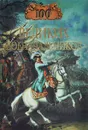 100 великих военачальников - А. В. Шишов