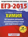 ЕГЭ-2015. Химия. 11 класс. 50 типовых вариантов экзаменационных работ для подготовки к ЕГЭ - Савинкина Е.В., Живейнова О.Г.