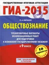 ГИА-2015. Обществознание. 9 класс. Тренировочные варианты экзаменационных работ для подготовки к основному государственному экзамену - Баранов П.А.