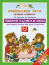 Говорим о доме и о семье. 5-6 лет. Практическое пособие для детей и родителей - Петленко Л.В., Агибалова О.А.