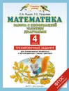 Математика. 4 класс. Работа с информацией. Таблицы, диаграммы. Тренировочные задания - Рыдзе О.А., Позднева Т.С.