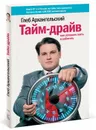 Тайм-драйв. Как успевать жить и работать - Архангельский Глеб Алексеевич