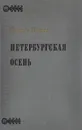 Петербургская осень - Александр Ильченко
