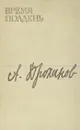 Время полдень - Александр Проханов