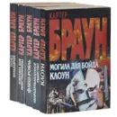 Картер Браун. Сочинения (комплект из 5 книг) - Браун Картер