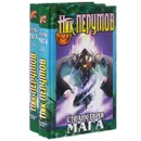 Странствия мага (комплект из 2 книг) - Ник Перумов