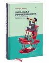 Пирамида эффективности. От разрозненных техник к цельной системе - Тамара Майлс