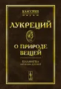 О природе вещей - Лукреций