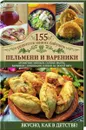 Пельмени и вареники - С. В. Семенова