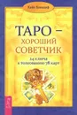 Таро - хороший советчик. 24 ключа к толкованию 78 карт - Хайо Банцхаф