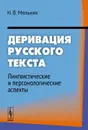 Деривация русского текста. Лингвистические и персонологические аспекты - Н. В. Мельник