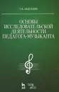 Основы исследовательской деятельности педагога-музыканта. Учебное пособие - Э. Б. Абдуллин