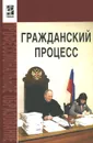 Гражданский процесс. Учебник - Оксана Исаенкова,Михаил Карпычев,Александр Михин,Александр Пчелкин,Альфир Хужин,Алексей Демичев