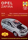 Opel Zafira 2005-2009. Модели с бензиновыми и дизельными двигателями. Ремонт и техническое обслуживание - Дж. Мид