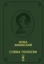 Сумма теологии. Том 2. Первая часть. Вопросы 65-119 / Summa theologiae: Pars prima quaestiones 65--119 - Фома Аквинский