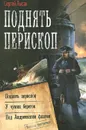 Поднять перископ - Лысак Сергей Васильевич