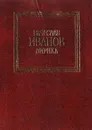 Вячеслав Иванов. Лирика - Вячеслав Иванов