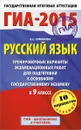 ГИА-2015. Русский язык. 9 класс. Тренировочные варианты экзаменационных работ для подготовки к основному государственному экзамену - Симакова Е.С.