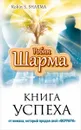 Книга успеха от монаха, который продал свой 