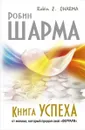 Книга успеха от монаха, который продал свой 