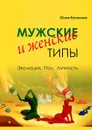 Мужские и женские типы. Эволюция. Пол. Личность - Юлия Качалова