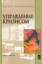 Управление кризисом. Учебное пособие - М. А. Сажина