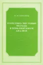 Теоретико-числовые методы в приближенном анализе - Н. М. Коробов