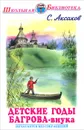 Детские годы Багрова-внука - С. Аксаков