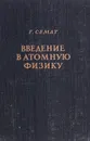 Введение в атомную физику - Семат Г.