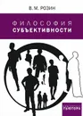 Философия субъективности - В. М. Розин