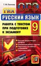 Русский язык. 9 класс. Работа с текстом при подготовке к экзамену - Т. М. Пахнова